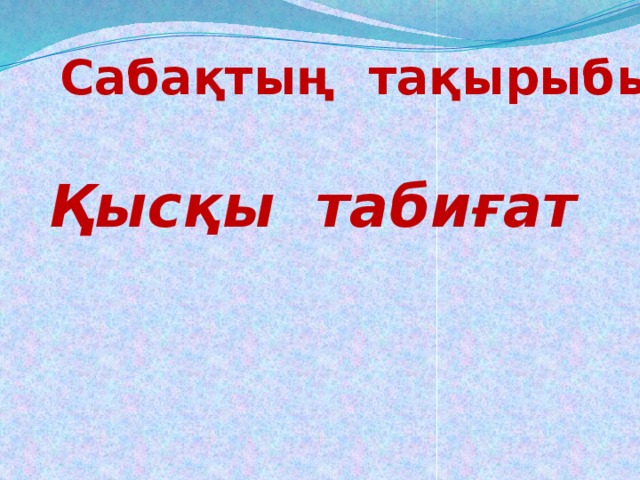 Сабақтың тақырыбы Қысқы табиғат