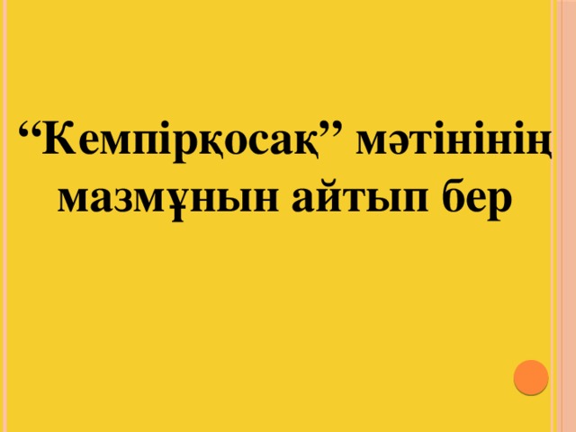 “ Кемпірқосақ” мәтінінің мазмұнын айтып бер