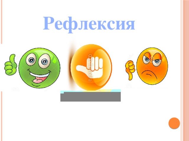 Рефлексия