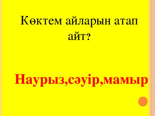 Көктем айларын атап айт ? Наурыз,сәуір,мамыр