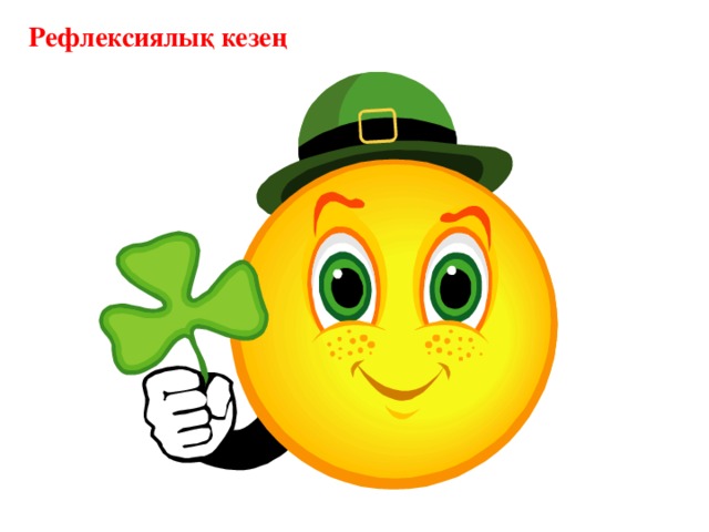 Рефлексиялық кезең