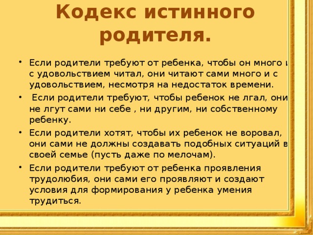 Составить кодекс. Кодекс родителей. Кодекс доброго родителя. Кодекс истинного родителя. Кодекс чести семьи.