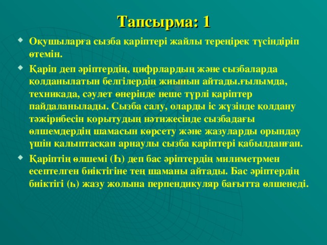 Тапсырма: 1