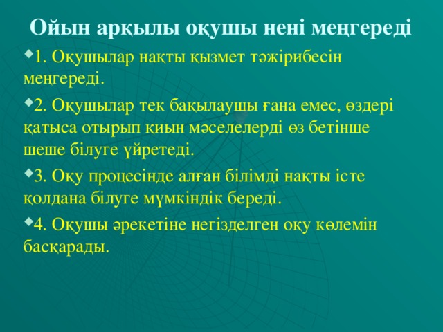 Ойын арқылы оқушы нені меңгереді