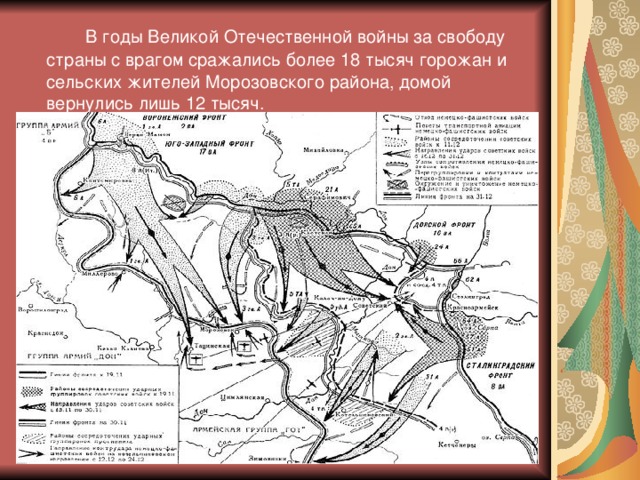 В годы Великой Отечественной войны за свободу страны с врагом сражались более 18 тысяч горожан и сельских жителей Морозовского района, домой вернулись лишь 12 тысяч.