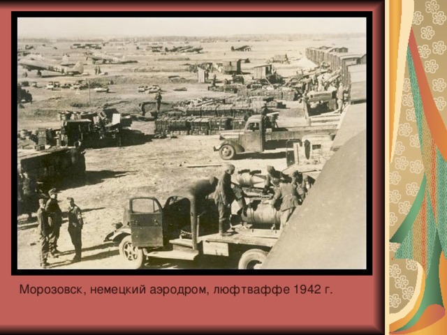 Морозовск, немецкий аэродром, люфтваффе 1942 г.