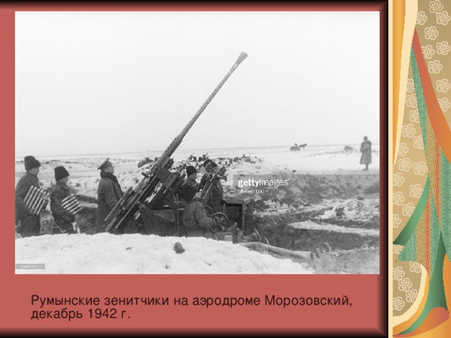 Румынские зенитчики на аэродроме Морозовский, декабрь 1942 г.