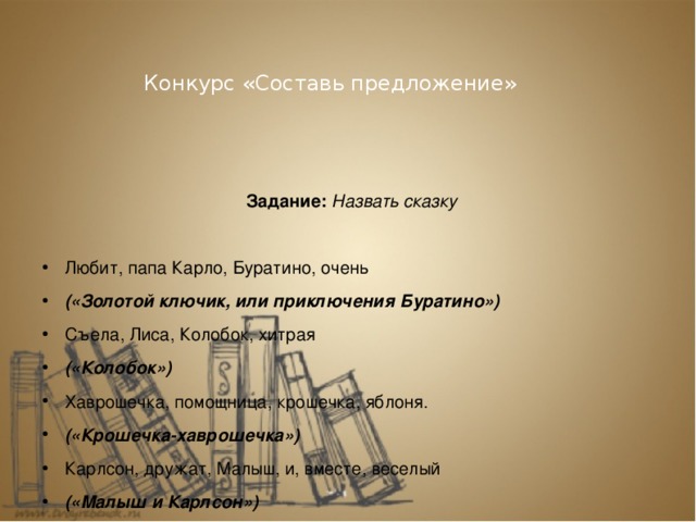 Конкурс «Составь предложение» Задание:  Назвать  сказку