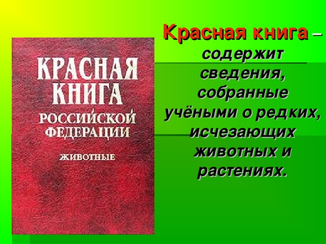    3 — редкие . Таксоны и популяции, которые имеют малую численность и распространены на ограниченной территории (или акватории) или спорадически распространены на значительных территориях (акваториях).      4 — неопределённые по статусу . Таксоны и популяции, которые, вероятно, относятся к одной из предыдущих категорий, но достаточных сведений об их состоянии в природе в настоящее время нет, либо они не в полной мере соответствуют критериям всех остальных категорий.    5 — восстанавливаемые и восстанавливающиеся . Таксоны и популяции, численность и распространение которых под воздействием естественных причин или в результате принятых мер охраны начали восстанавливаться и приближаются к состоянию, когда не будут нуждаться в срочных мерах по сохранению и восстановлению.