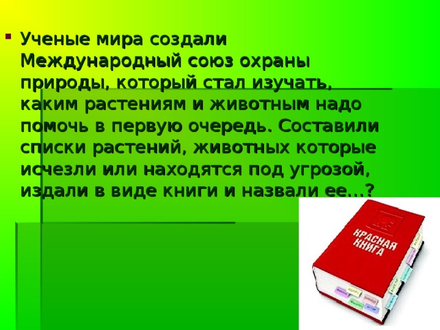 Дерево, трава и птица  Не всегда умеют защититься.  Если будут уничтожены они  На планете мы останемся одни.  В. Берестов