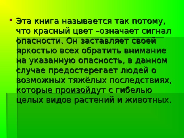 Ученые мира создали Международный союз охраны природы, который стал изучать, каким растениям и животным надо помочь в первую очередь. Составили списки растений, животных которые исчезли или находятся под угрозой, издали в виде книги и назвали ее…?