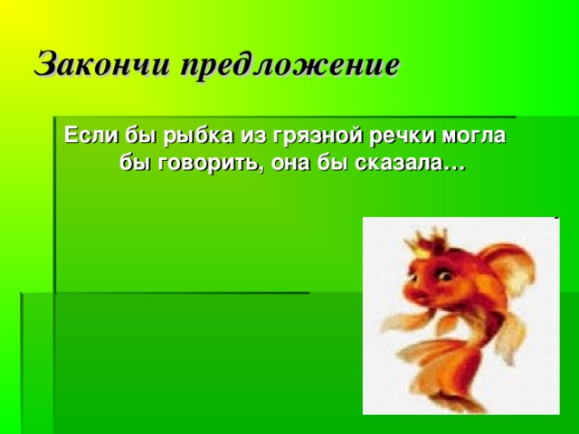 Закончи предложение Если бы муравей, на которого вот -вот наступят, умел говорить, он бы сказал…