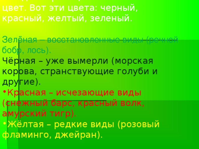 Красная книга была учреждена Международным союзом охраны природы в 1966 году. Хранится она в швейцарском городе Морже. В неё заносятся все данные о растениях и животных, которые срочно нуждаются в опеке и защите.