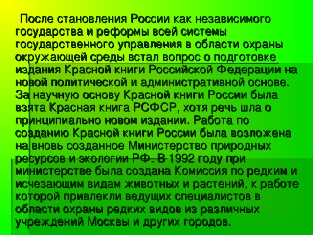 Каждая страница книги имеет свой цвет. Вот эти цвета: черный, красный, желтый, зеленый. Зелёная – восстановленные виды (речной бобр, лось). Чёрная – уже вымерли (морская корова, странствующие голуби и другие).