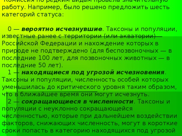     Красная книга Российской Федерации вышла в свет в 2001 году. Она представляет собой 860 страниц текста, иллюстрирована цветными изображениями всех занесенных в неё животных и картами их ареалов. Всего в Красную книгу Российской Федерации занесено 8 таксонов земноводных, 21 таксон пресмыкающихся, 128 таксонов птиц и 74 таксона млекопитающих, всего 231 таксон.  ятрышник шлемоносный  