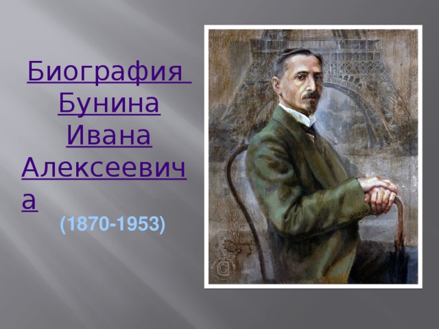 Биография  Бунина Ивана Алексеевича (1870-1953)