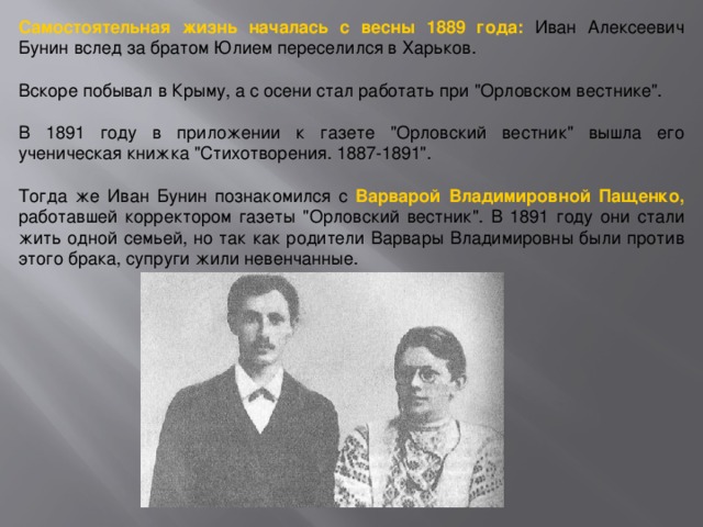 Самостоятельная жизнь началась с весны 1889 года: Иван Алексеевич Бунин вслед за братом Юлием переселился в Харьков. Вскоре побывал в Крыму, а с осени стал работать при 
