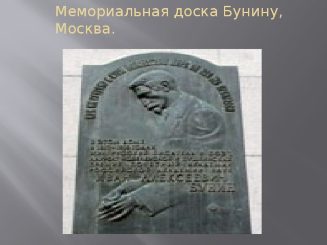 Мемориальная доска Бунину, Москва.