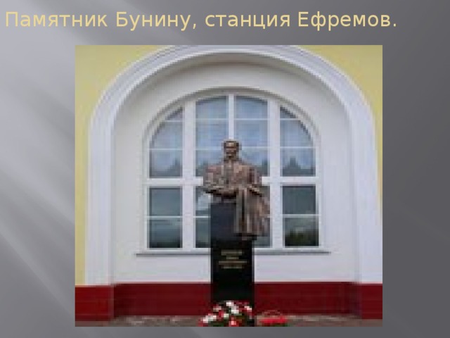 Памятник Бунину, станция Ефремов.
