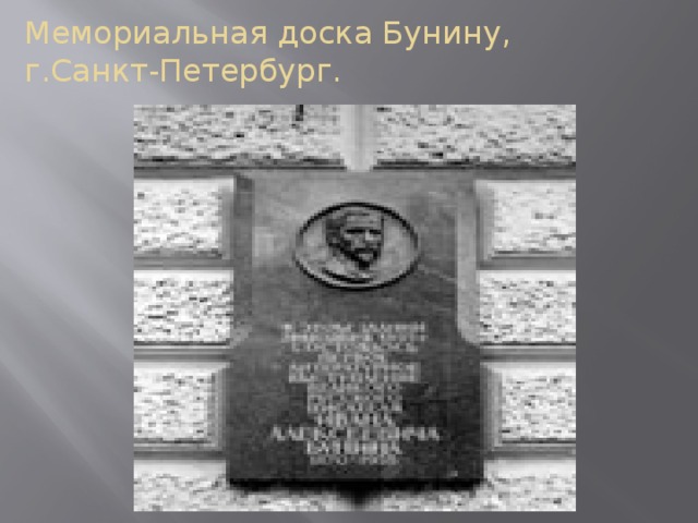 Мемориальная доска Бунину,  г.Санкт-Петербург.