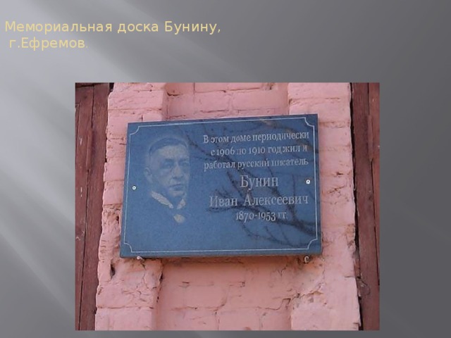 Мемориальная доска Бунину,  г.Ефремов .