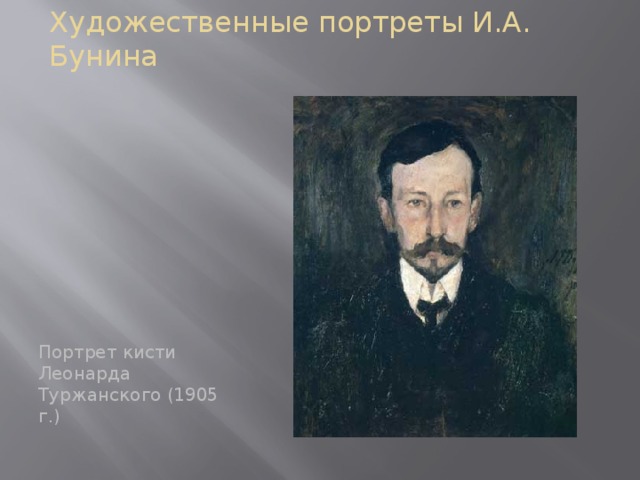 Художественные портреты И.А. Бунина Портрет кисти Леонарда Туржанского (1905 г.)