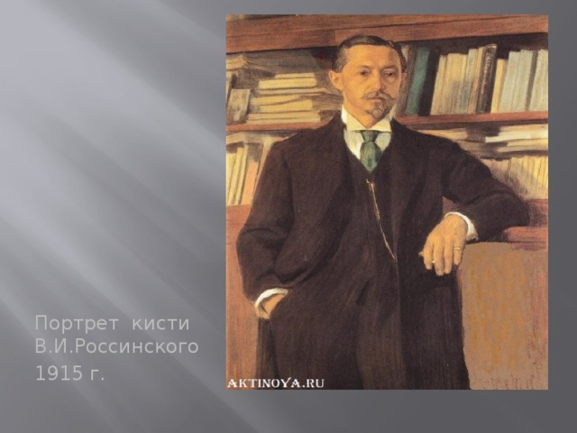 Портрет кисти В.И.Россинского 1915 г.