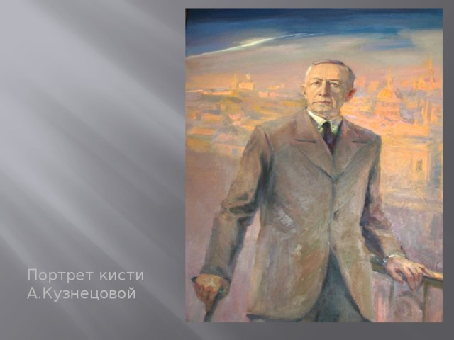 Портрет кисти А.Кузнецовой