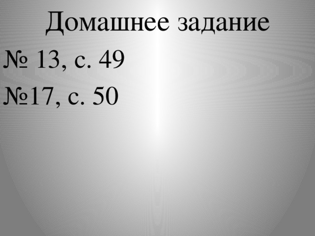 Домашнее задание № 13, с. 49 № 17, с. 50