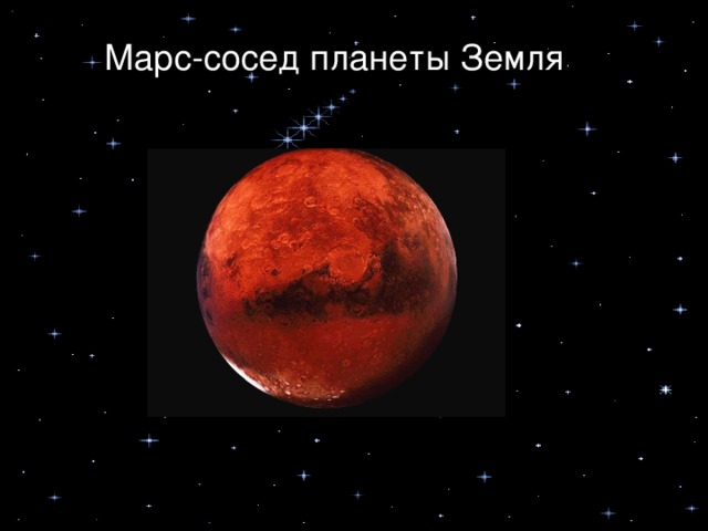 Марс-сосед планеты Земля
