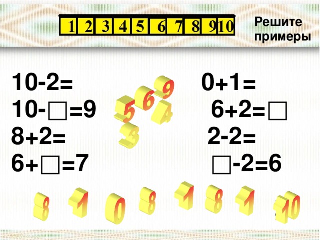 Решите примеры 10-2= 0+1= 10- □=9 6+2=□ 8+2= 2-2= 6+□=7 □-2=6