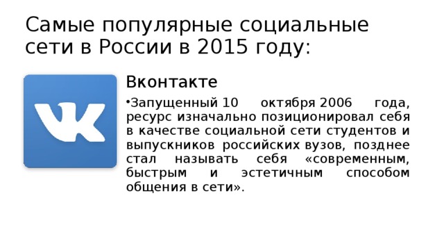 Самые популярные социальные сети в России в 2015 году: Вконтакте