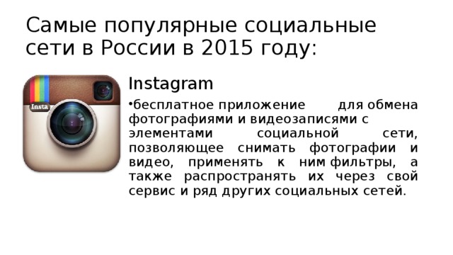 Самые популярные социальные сети в России в 2015 году: Instagram