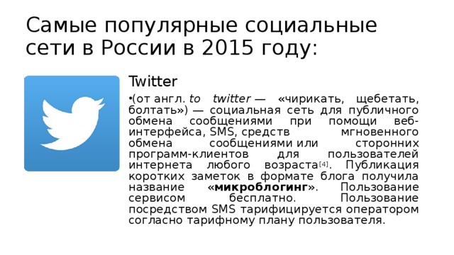 Самые популярные социальные сети в России в 2015 году: Twitter