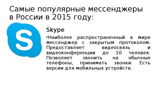Самые популярные мессенджеры в России в 2015 году: Skype