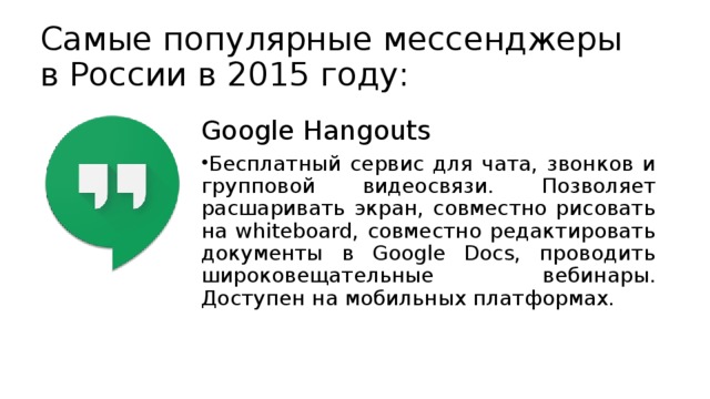 Самые популярные мессенджеры в России в 2015 году: Google Hangouts