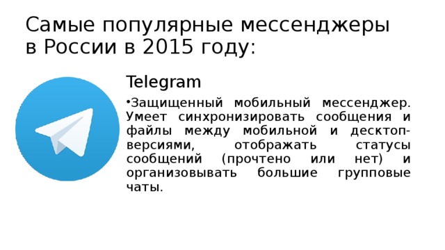 Самые популярные мессенджеры в России в 2015 году: Telegram