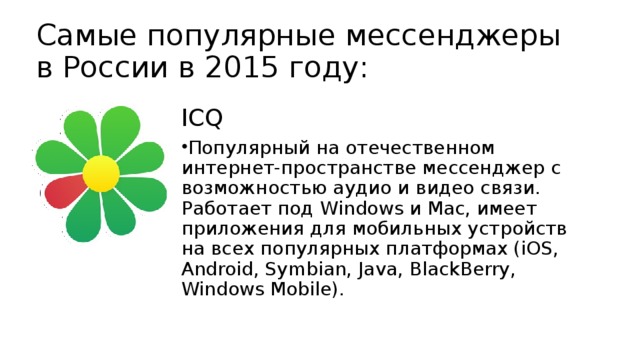 Самые популярные мессенджеры в России в 2015 году: ICQ