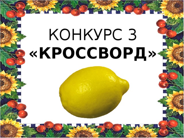КОНКУРС 3  «КРОССВОРД»