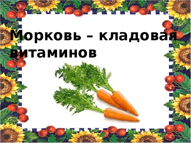 Морковь – кладовая витаминов