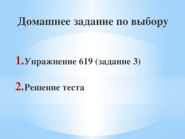 Домашнее задание по выбору   Упражнение 619 (задание 3)