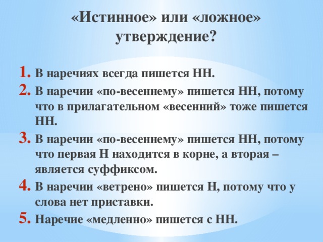 Какие из этих утверждений правдивы. Истинное или ложное утверждение. Истинный как пишется. Как пишется слово истинный. Наречия утверждения.