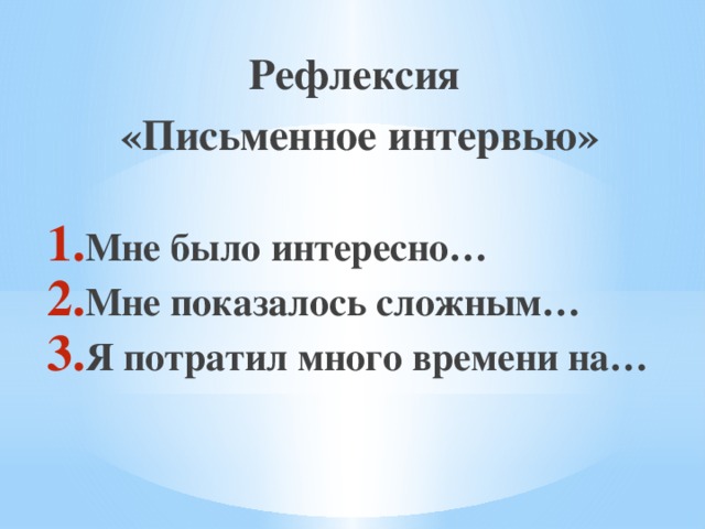 Рефлексия «Письменное интервью»