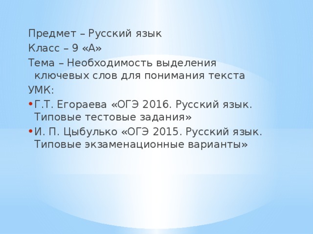 Предмет – Русский язык Класс – 9 «А» Тема – Необходимость выделения ключевых слов для понимания текста УМК: