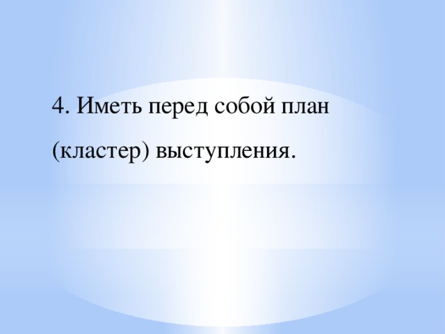 4. Иметь перед собой план (кластер) выступления.