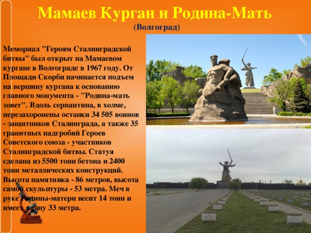 Мамаев Курган и Родина-Мать   (Волгоград)   Мемориал 