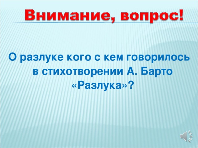 О разлуке кого с кем говорилось в стихотворении А.  Барто «Разлука»?