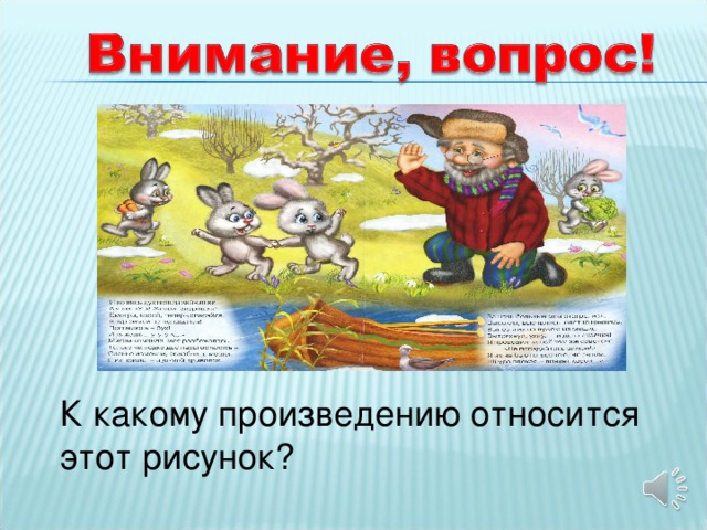 К какому произведению относится этот рисунок?