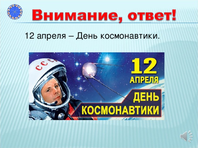 12 апреля – День космонавтики.