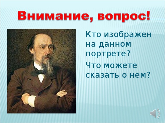 Кто изображен на данном портрете? Что можете сказать о нем?